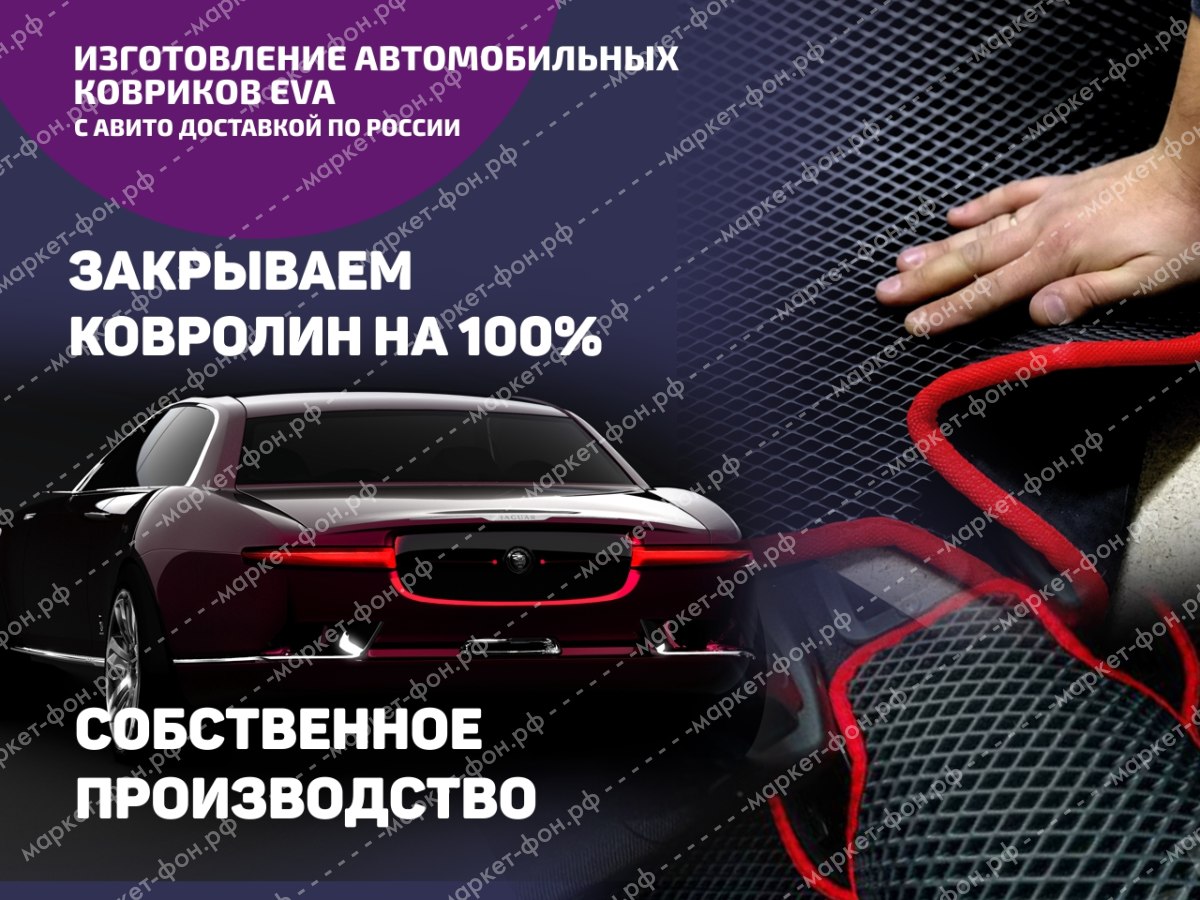 Инфографика для Авито объявлений-Изготовление и продажа ковриков EVA —  Баннер для магазина авито avito - Заказать